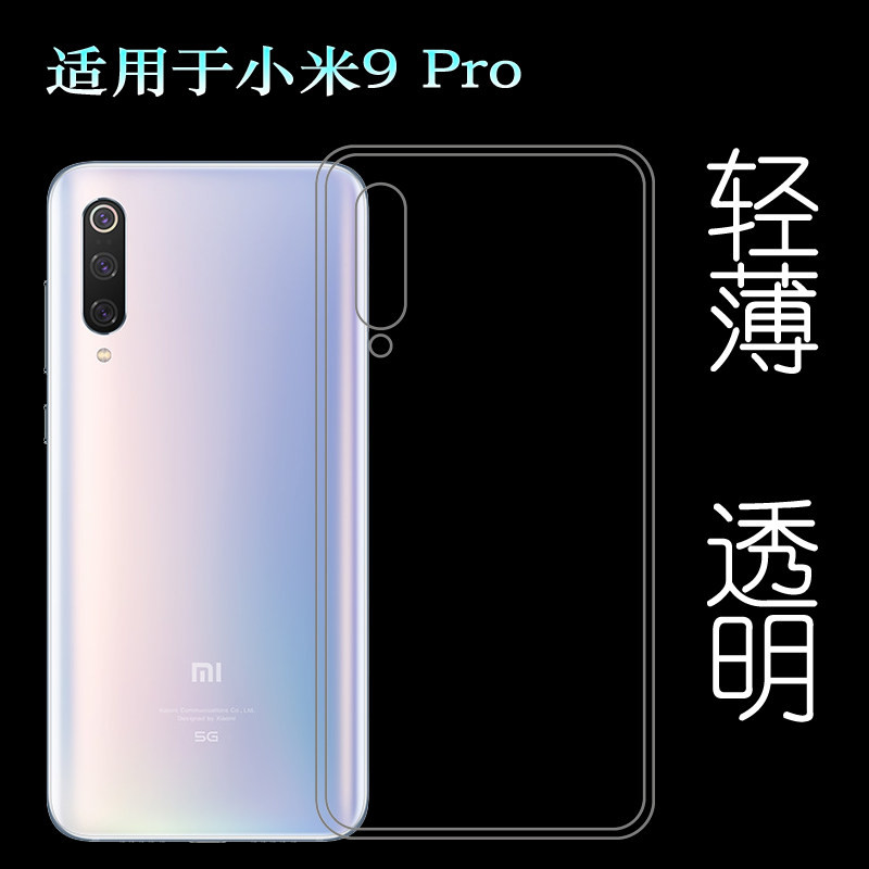 适用小米9 Pro手机壳Mi 9 Pro 5G专用透明壳M1908F1XE硅胶保护套塑料机盖外壳后边防护裸壳可水洗简易装外套