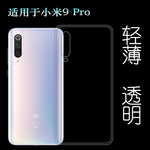 适用小米9 Pro手机壳Mi 9 Pro 5G专用透明壳M1908F1XE硅胶保护套塑料机盖外壳后边防护裸壳可水洗简易装外套
