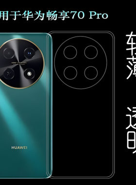 适用华为畅享70 Pro轻薄手机壳Enjoy 70 Pro 4G隐形硅胶壳CTR-AL20柔韧不易变色防摩擦耐刮高透明质感包边框