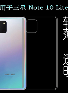 适用于三星Note 10 Lite手机壳水晶壳背面套N770F/DS透明硅胶软壳水清护镜头机盖薄防护透光好纤薄柔韧不变色