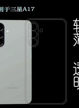 适用三星A17/A17 4G轻薄手机壳A17 4G Dual SIM隐形老人壳SM-A175M/A175F/A175B/(A175F/DS)防摩擦不易褪色软