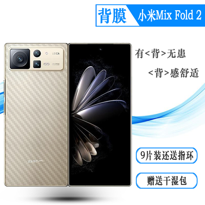 适用小米Mix Fold 2后盖膜Mi Mix Fold 2背面膜5G碳纤维后膜防滑哑光透气散热不留胶手感好防磨花耐用电话膜