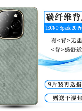 适用德卡诺TECNO Spark 20 Pro 5G轻薄软性背面膜护盖贴纸顺滑守护电竞半高清不漏胶哑光防磨花防滑后膜秒贴