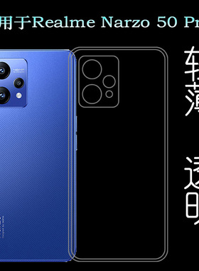 适用Realme Narzo 50 Pro超薄手机壳真我防滑5G胶套RMX3395透明壳塑料防护软外壳机盖白色薄壳耐用隐形背面套