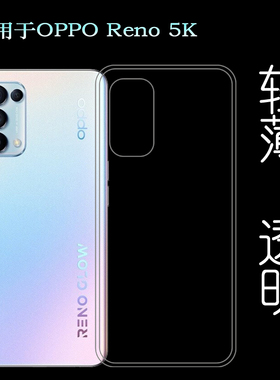 适用于OPPO Reno 5K手机后盖背面软壳硅胶透明套PEGM10背壳后套薄塑料隐形软外壳合身百搭裸壳防压防摔护镜头