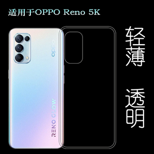 适用于OPPO Reno 5K手机后盖背面软壳硅胶透明套PEGM10背壳后套薄塑料隐形软外壳合身百搭裸壳防压防摔护镜头