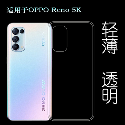 适用于OPPO Reno 5K手机后盖背面软壳硅胶透明套PEGM10背壳后套薄塑料隐形软外壳合身百搭裸壳防压防摔护镜头