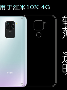 适用小米红米10X 4G版手机壳Redmi软红米10X普通版薄M2003J15SC套