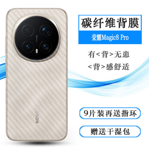 适用荣耀Magic8 Pro专用后膜Honor Magic 8 Pro 5G背面贴纸魔法8 Pro薄BKQ-AN10易贴软面新皮肤高品质手感好