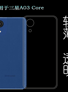 适用三星A03 Core保护套A032F/M手机壳A032F/DS胶套A032M/DS软壳