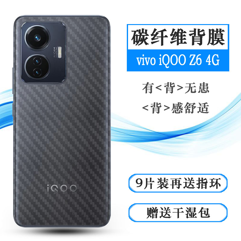 适用于vivo iQOO Z6 4G轻薄手机后膜44W防滑软膜磨砂背贴碳纤维软半覆盖无胶不翘边导气软性膜顺滑新品质量好