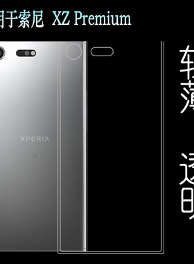适用于索尼XZ Premium水晶壳保护套外盖壳硅胶壳软壳xzp手机壳薄