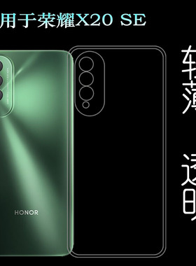 适用于华为荣耀X20 SE软壳Honor X20 SE手机套CHL-AN00透明硅胶壳