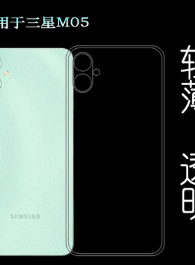 适用三星M05手机壳M05 Dual SIM老人壳SM-M055F透明壳(SM-M055F/DS)塑料白色软外壳合身百搭薄壳耐用防摔隐形