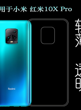 适用于小米红米10X Pro后盖硅胶软壳5G版手机背面套背壳后软套轻