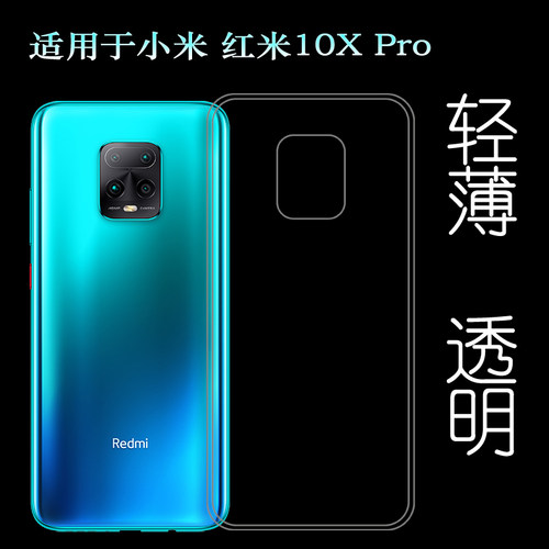 适用于小米红米10X Pro后盖硅胶软壳5G版手机背面套背壳后软套轻
