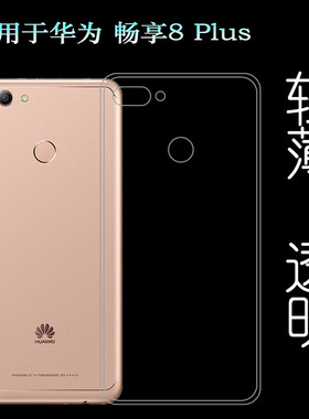 适用于华为畅享Enjoy 8 Plus手机壳FLA-AL10/AL20/TL10胶套透明壳透光好纤薄柔韧度不变色防磕碰防水后盖减震