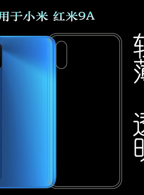 适用于小米红米9A硅胶透明软壳Redmi 9A软胶壳M2006C3LG后盖套轻水清护镜头后盖薄白色透光好纤薄柔韧不变色