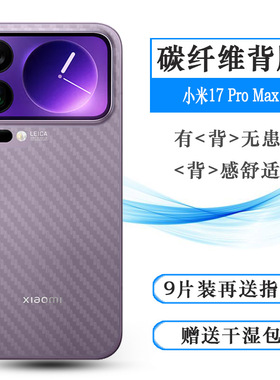适用小米17 Pro Max专用后膜Mi 17 Pro Max 5G防滑背贴2509FPN0BC网格透气散热不留胶手感好电竞秒贴薄普通膜