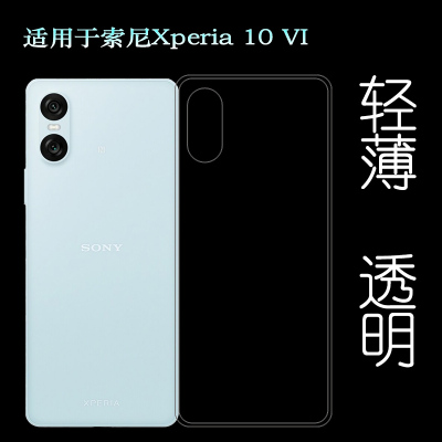 适用索尼Xperia 10 VI手机壳透明套硅胶软壳10六代水晶套清水壳XQ-ES72全高透保护壳XQ-ES44包边圆角软胶套薄