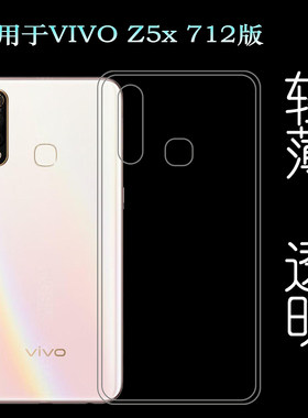 适用于VIVO Z5x 712版硅胶透明软壳Z5X骁龙712后盖背面套手机套薄柔韧度防摔防掉落大孔水清护镜头后盖薄透白