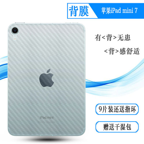 苹果iPadmini7平板后盖背面膜