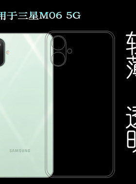 适用三星Galaxy M06手机壳M06 5G后盖保护套SM-M066B塑料胶质软外壳合身百搭圆润秒装透光好裸壳透明老人壳薄