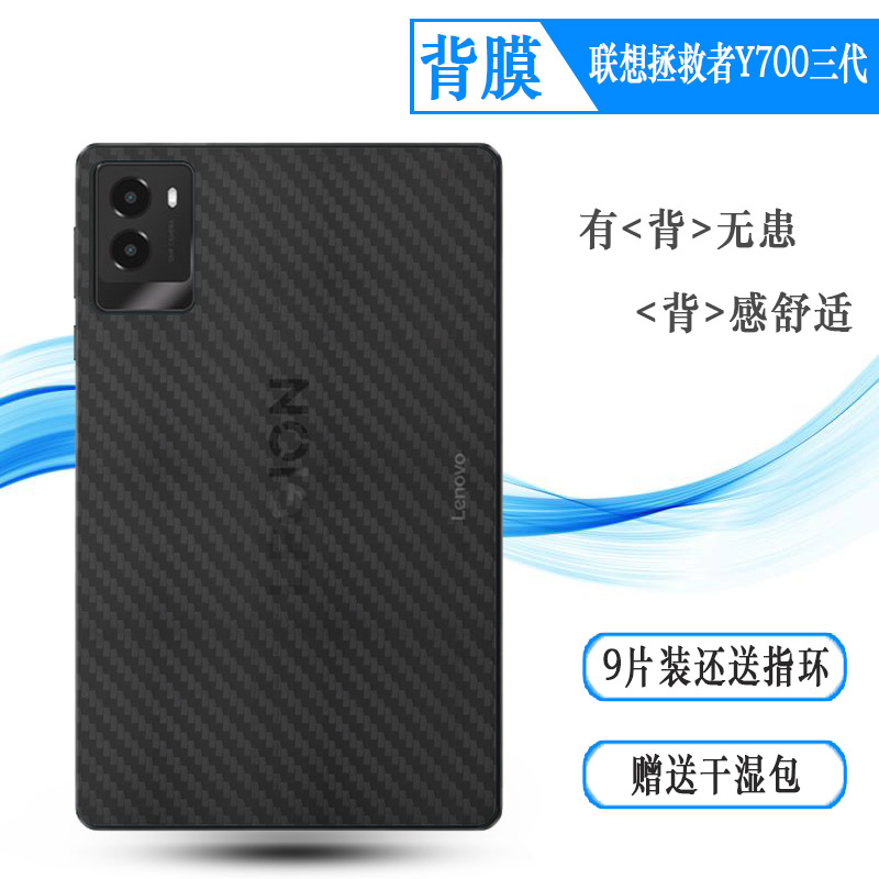 适用联想拯救者Y700三代专用背面膜碳纤维后膜Y700三代8.8平板后壳膜Y700 2025超控灵动版TB-321FU防刮后盖膜图片