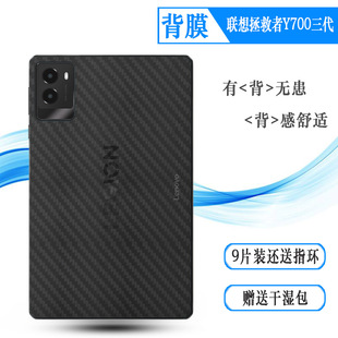 适用联想拯救者Y700三代专用背面膜碳纤维后膜Y700三代8.8平板后壳膜Y700 2025超控灵动版TB-321FU防刮后盖膜