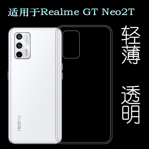 适用于realme GT Neo2T透明壳真我GT Neo2 5G硅胶壳RMX3357手机套