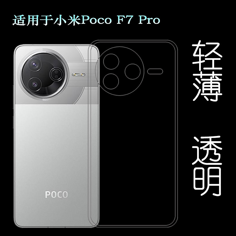 适用小米Poco F7 Pro手机壳F7 Pro 5G护盖壳24117RK2CG塑料胶质软外壳合身百搭薄壳隐形防摔电话套百搭保护套