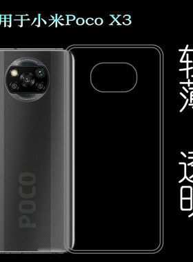 适用于小米Poco X3手机透明壳硅胶包边套MZB07Z2IN后盖保护壳水晶塑料胶质软外壳合身百搭薄壳不易黄防摩擦套