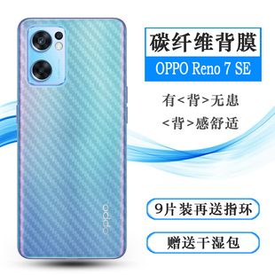 适用OPPO Reno 7 SE手机后膜7SE背面膜5G碳纤维贴纸PFCM00后盖膜网格透气散热不留胶手感好碳纤维耐用电话膜