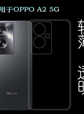 适用OPPO A2纤薄手机壳A2 5G隐形硅胶壳PJB110包边保护套晶透后置不易变色防掉落爽滑清水壳薄减震简约老人壳