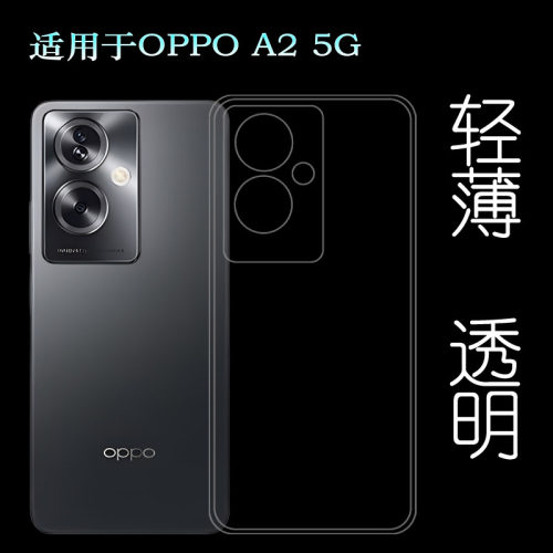 适用OPPO A2纤薄手机壳A2 5G隐形硅胶壳PJB110包边保护套晶透后置不易变色防掉落爽滑清水壳薄减震简约老人壳