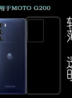 适用摩托罗拉MOTO G200全透明手机壳5G Dual SIM白色硅胶壳睡觉壳塑料防护软外壳合身百搭薄壳隐形防摔电话套