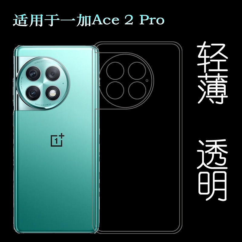适用一加Ace 2 Pro轻薄手机壳OnePlus Ace2 Pro 5G防摔硅胶壳PJA110柔韧度不变色包边护镜头防摩擦减震水晶壳