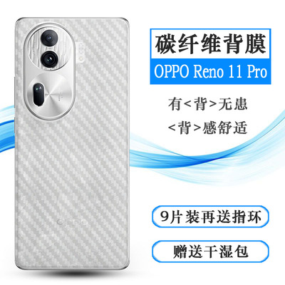 适用OPPO Reno 11 Pro专用防刮滑后膜磨砂碳纤维贴纸PJJ110防汗防指纹背面膜Reno11 Pro 5G半隐形超薄后盖膜