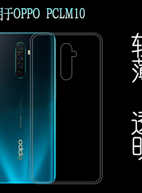 适用于OPPO PCLM10手机硅胶透明保护壳专用背面套高清壳防震壳轻塑料胶质软边外壳耐磨隐形不易发黄防摩擦套
