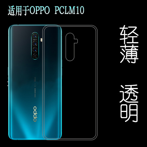 适用于OPPO PCLM10手机硅胶透明保护壳专用背面套高清壳防震壳轻塑料胶质软边外壳耐磨隐形不易发黄防摩擦套