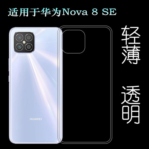 适用于华为Nova 8 SE手机壳8SE 5G保护套JSC-AN00硅胶壳4G版软套