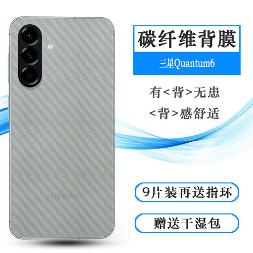 适用三星Quantum6碳纤维后膜Galaxy Quantum 6/量子6防滑SM-A566S半覆盖无胶不翘边导气耐磨软面新皮肤高品质