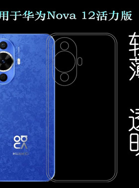 适用华为Nova 12活力版全包手机壳nova 12 Active柔韧保护套FIN-AL60百搭纤薄老人壳简约防摔硅胶壳不易变色