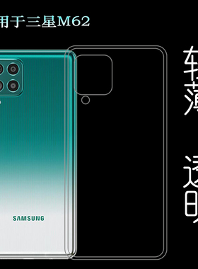 适用于三星Galaxy M62手机后盖套SM-M625F/DS硅胶软壳后背透明壳机盖防摔防掉落圆弧防护减震不易黄简约轻薄