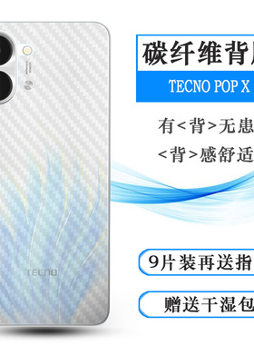 适用德卡诺TECNO POP X专用后膜PopX 4G全新抗指纹KN3耐刮超软不难贴多层保护孔位精准反面膜防灰尘背面膜盾