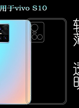 适用于vivo S10透明软壳手机套V2121A硅胶薄壳S10 5G水晶胶套轻薄柔韧度防摔防掉落隐形大孔减震不易黄防磕碰