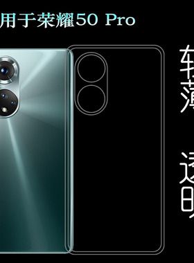 适用华为荣耀50 Pro软壳Honor50 Pro 5G手机套RNA-AN00透明白色壳可水洗简易装全新透光好裸壳弧边防摔电话壳