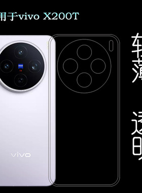 适用vivo X200T纤薄手机壳X200t 5G/V2561柔韧度防摔防掉落圆弧大孔塑料胶质软边外壳后盖保护套全透明硅胶壳