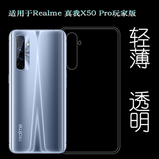适用于Realme 真我X50 Pro玩家版后盖背面套硅胶透明软壳手机套薄塑料机盖软外壳合身百搭软套简单保护柔精准