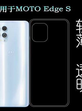 适用摩托罗拉MOTO Edge S专用保护套XT2125-4透明软壳手机硅胶壳柔韧度防摔防掉落大孔水清护镜头后盖薄透白
